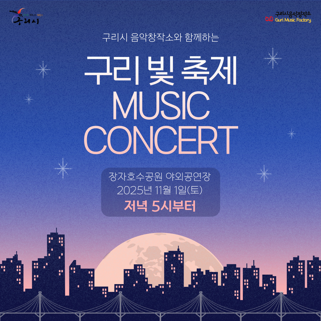 구리 빛 축제 MUSIC CONCERT 이미지 1 - 본문에 자세한설명을 제공합니다.