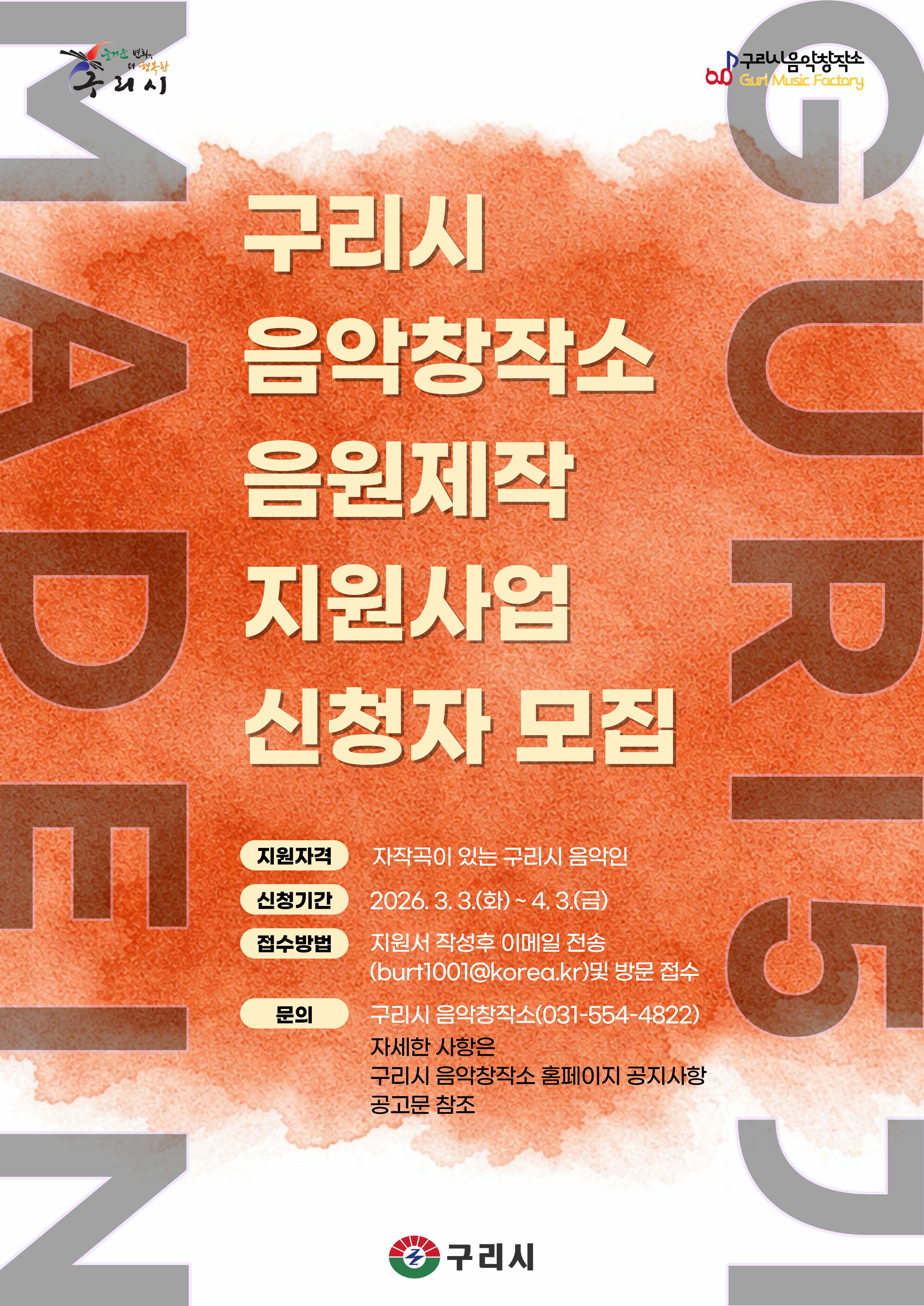 2026 지역음악인 음원 제작 지원 사업 "Made In Guri" 5기 모집 이미지 1 - 본문에 자세한설명을 제공합니다.