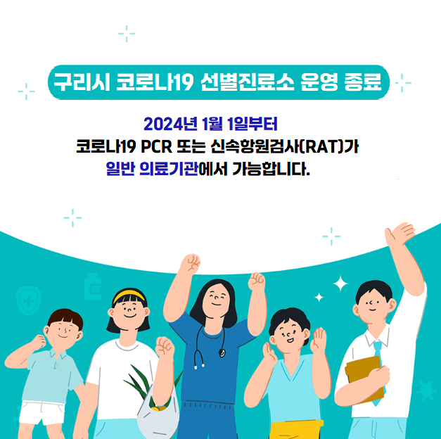 구리시 코로나19 선별진료소 운영 종료 2024년 1월 1일부터 코로나19 PCR 또는 신속항원검사(RAT)가 일반 의료기관에서 가능합니다.