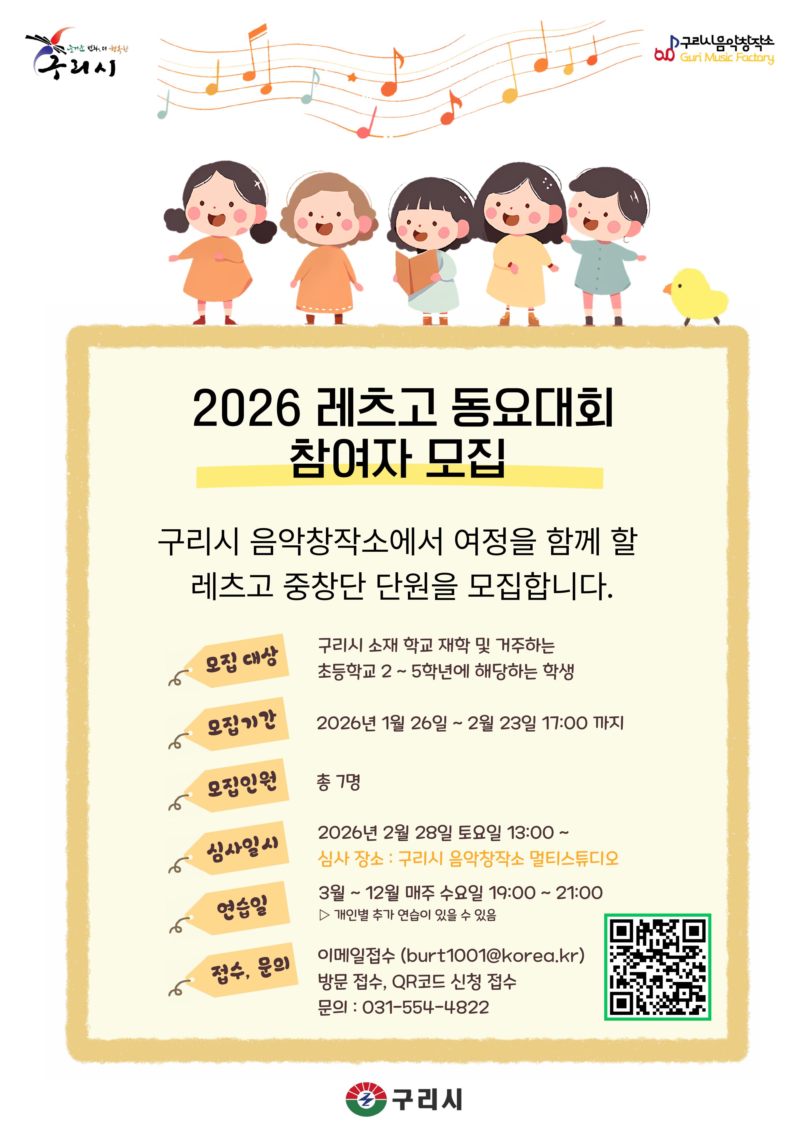 해당 이미지에 대한 대체 텍스트입니다. - 구리시 음악창작소
           구리시
           2026 레츠고 동요대회 참여자 모집
           구리시 음악창작소에서 여정을 함께 할 레츠고 중창단 단원을 모집합니다.
-모집대상 :  구리시 소재 학교 재학 및 거주하는 초등학교 2~5학년에 해당하는 학생
-모집기간 : 2026년 1월 26일 ~2월 23일 17:00 까지
-모집인원 : 총7명
-심사일시 : 2026년 2월 28일 토요일 13:00~ 심사장소 : 구리시 음악창작소 멀티 스튜디오
-연습일 : 3월~12월 매주 수요일 19:00~21:00 개인별 추가 연습이 있을 수 있음
-접수, 문의 : 이메일 접수(burt1001@korea.kr) 방문접수, QR코드 신청 접수 문의 : 031-554-4822
구리시