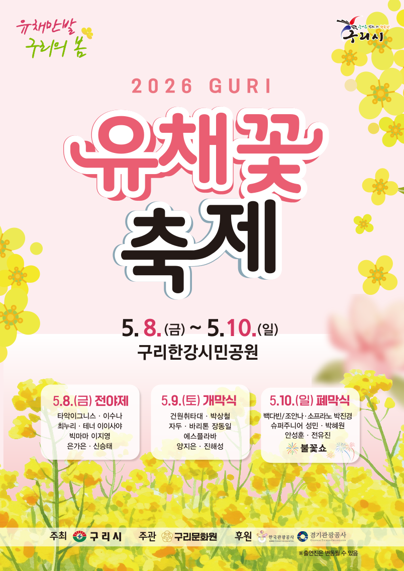 2026구리 유채꽃 축제 포스터