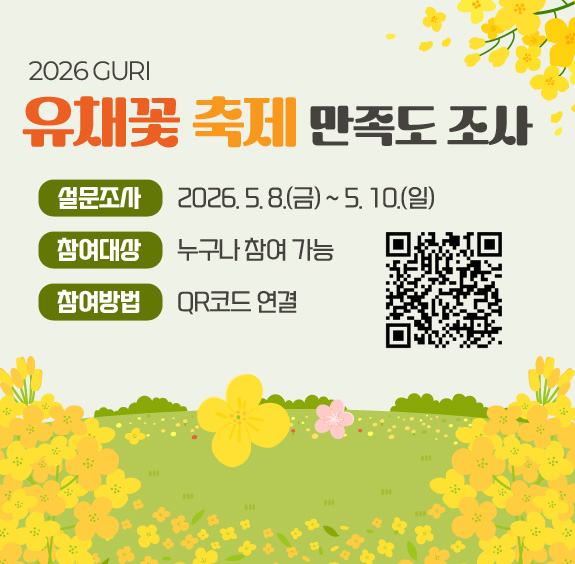 2026구리 유채꽃 축제 만족도조사