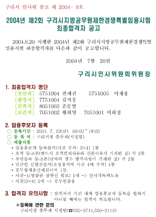 2004년 제2회 제한경쟁특별임용시험 최종 합격자 명단 알림 이미지 1 - 본문에 자세한설명을 제공합니다.