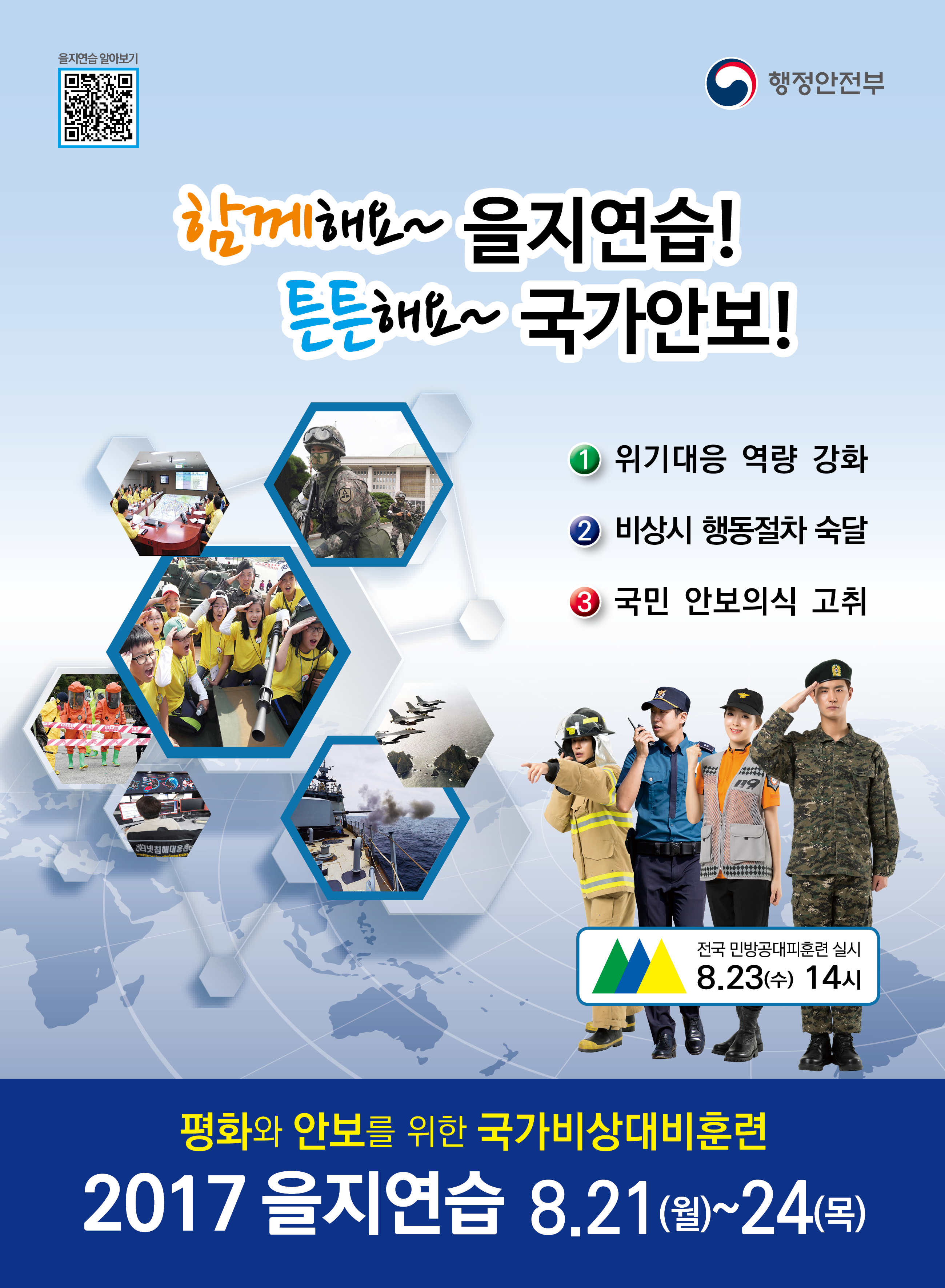 함께해요~ 을지연습! 튼튼해요~ 국가안보! ①위기대응 역량강화 ②비상시 행동절차 숙달 ③국민안보의식 고취 전국 민방공대피훈련실시 8.23(수) 14시 평화와 안보를 위한 국가비상대비훈련<br/>2017 을지연습 8.21(월)~24(목)