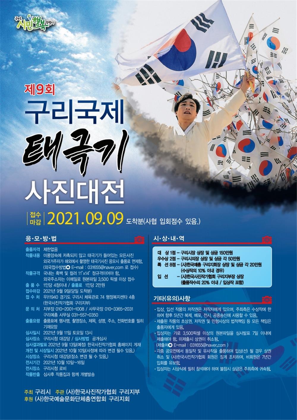 2021년 제9회 구리국제 태극기 사진대전 안내