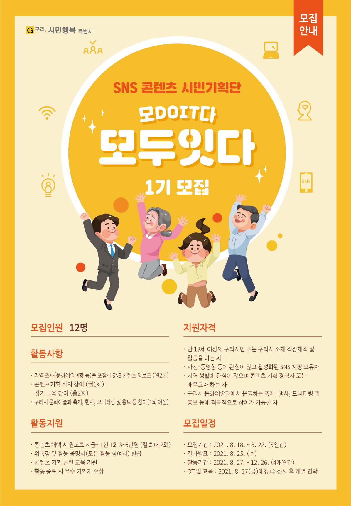 SNS 콘텐츠 시민기획단[모두잇다] 모집 공고1