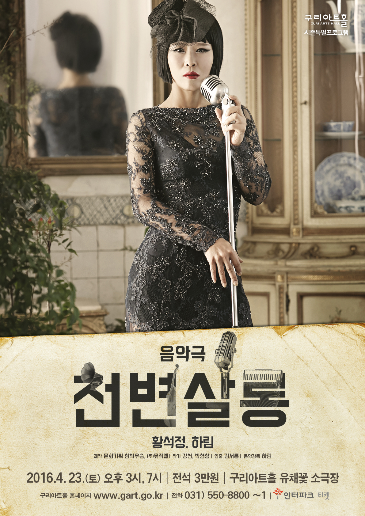 구리아트홀, 1930년대 그 시절 음악극‘천변살롱’공연 이미지 1 - 본문에 자세한설명을 제공합니다.