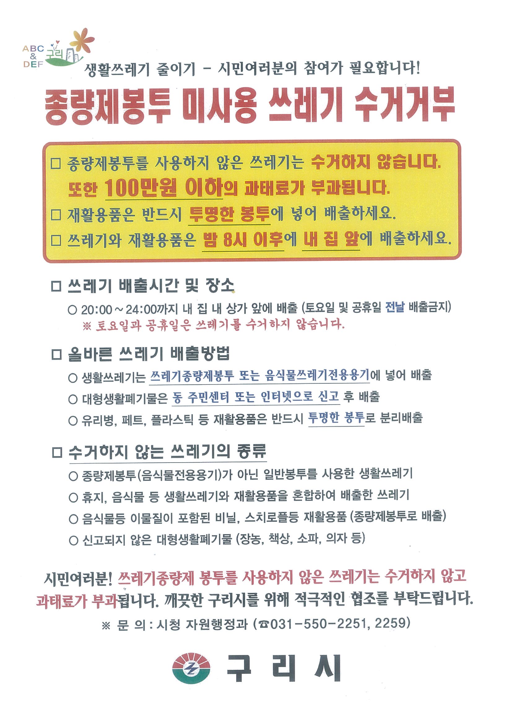 구리시 생활쓰레기 분리배출 준수 ‘대시민 홍보강화’ 이미지 1 - 본문에 자세한설명을 제공합니다.