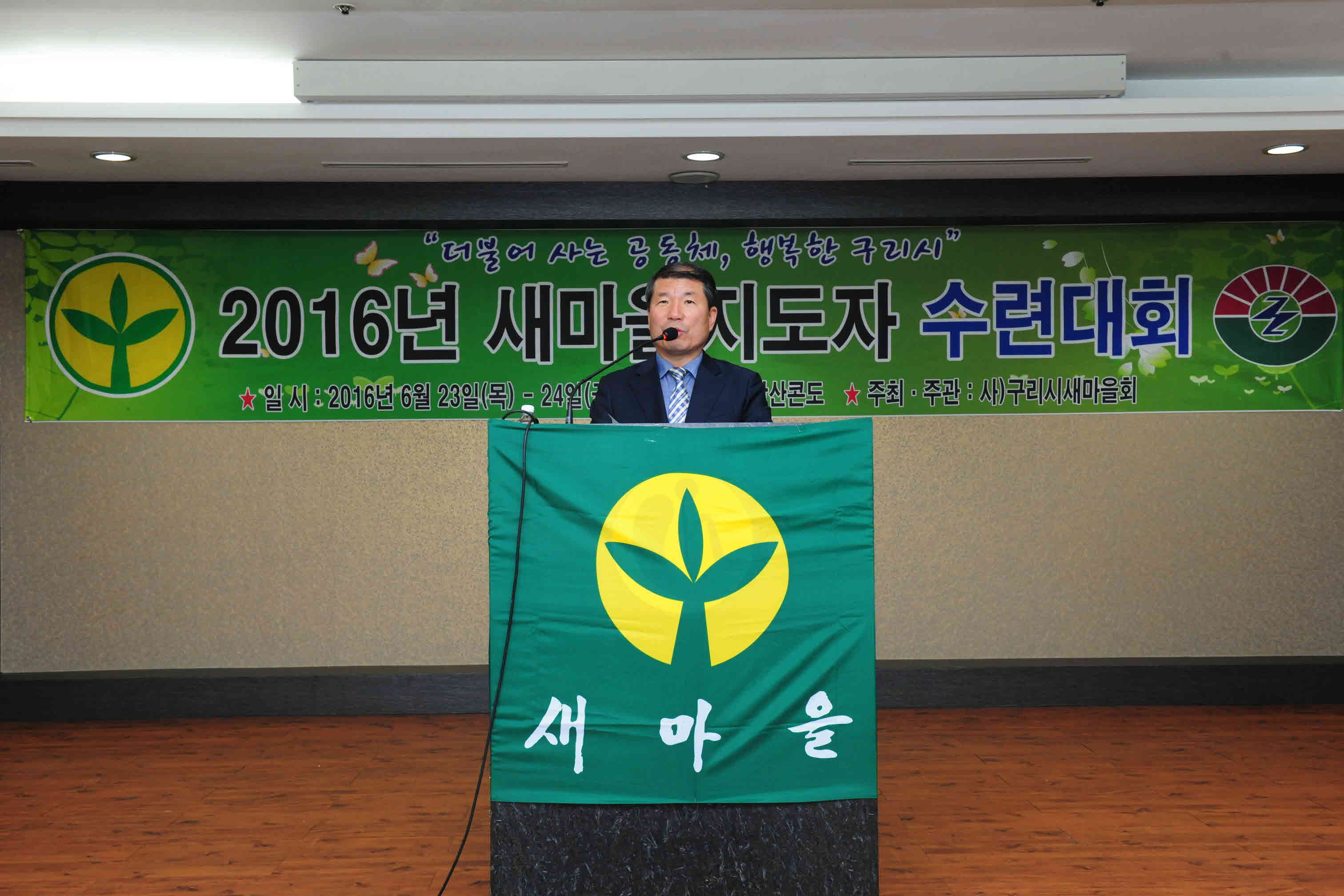 2016년 새마을지도자 수련대회 이미지 7 - 본문에 자세한설명을 제공합니다.