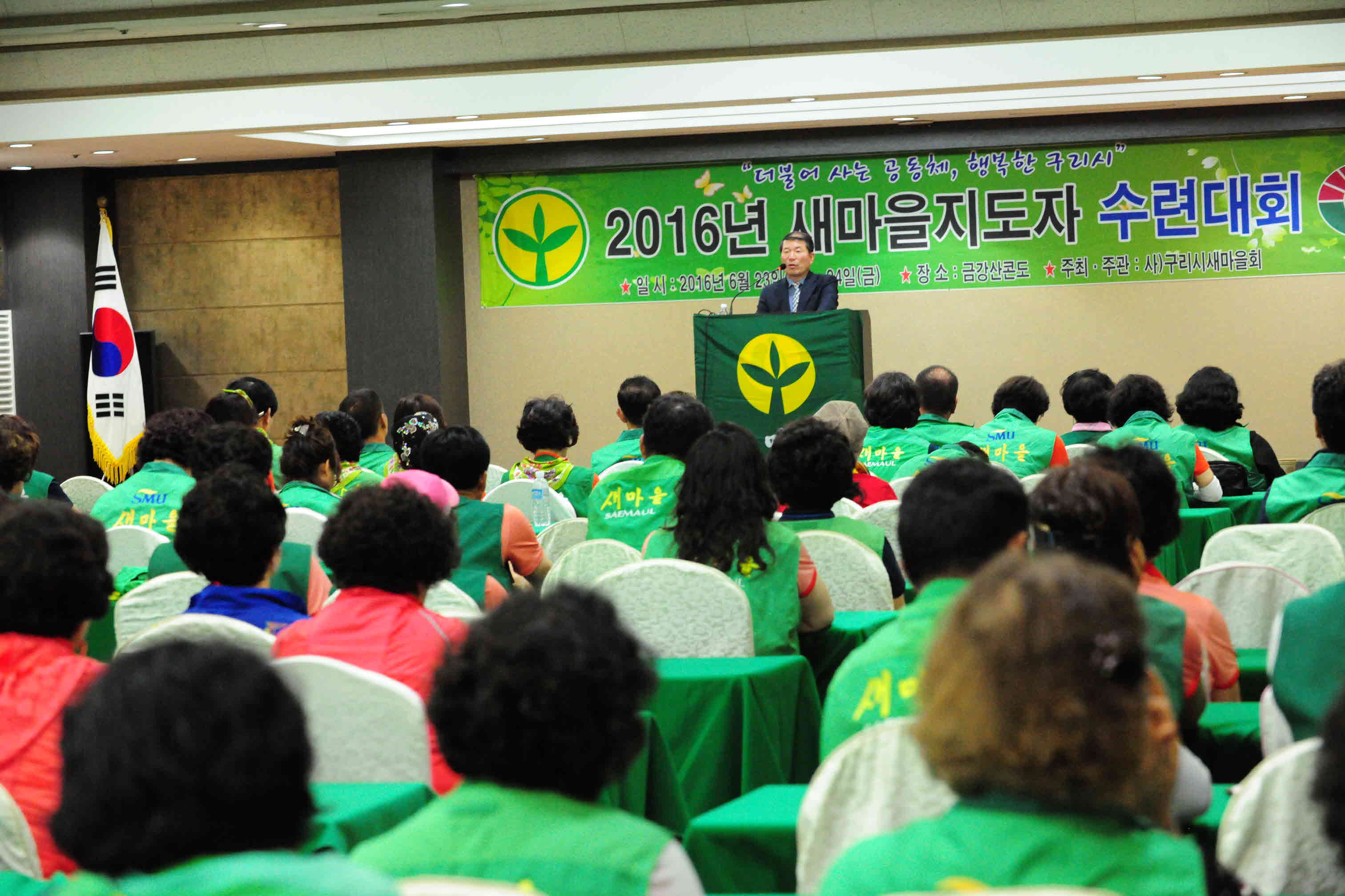 2016년 새마을지도자 수련대회 이미지 5 - 본문에 자세한설명을 제공합니다.