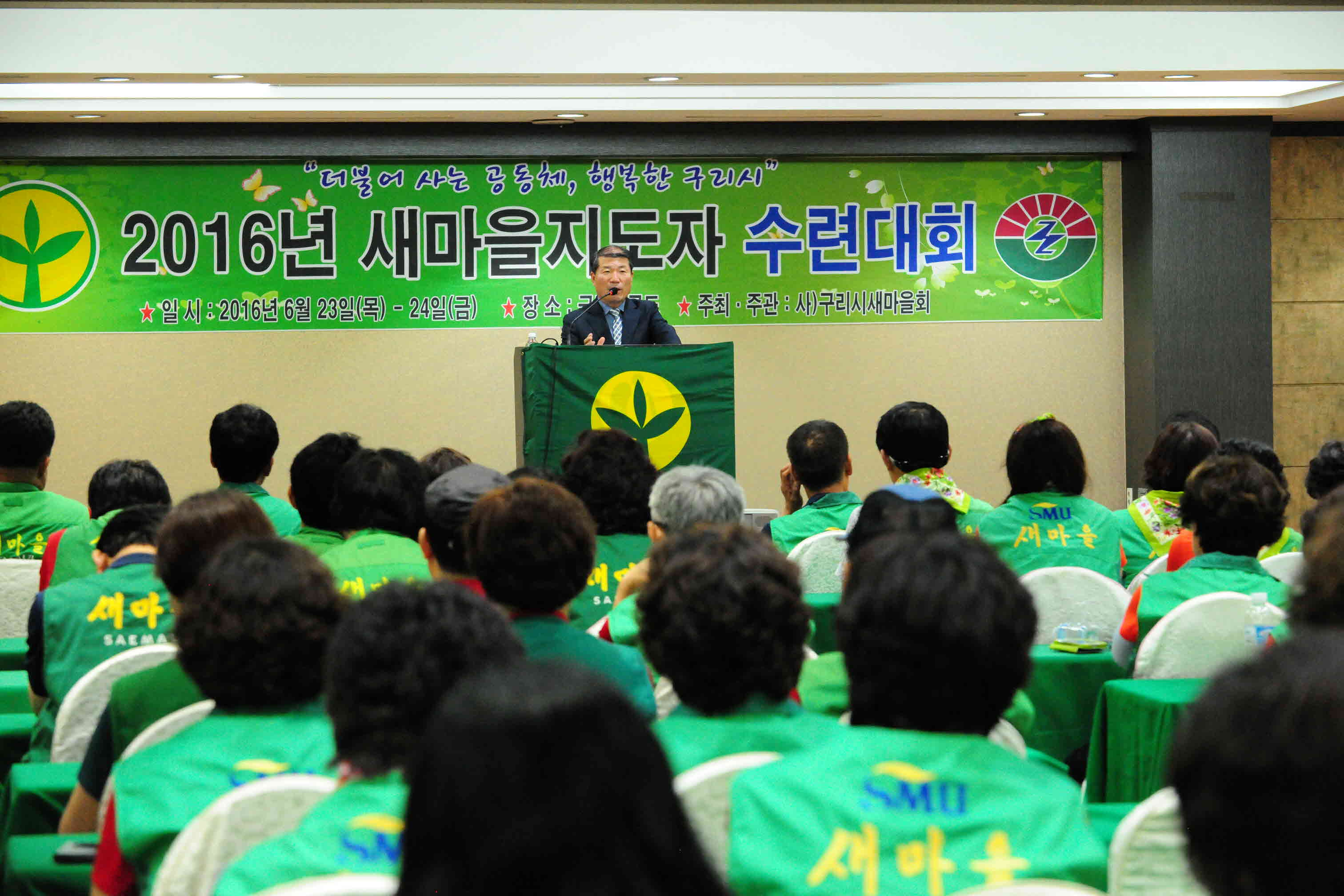 2016년 새마을지도자 수련대회 이미지 6 - 본문에 자세한설명을 제공합니다.