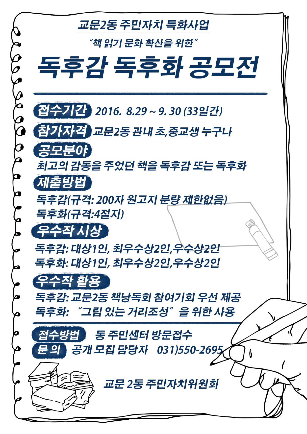 구리시 교문2동 책 읽는 마을 독후감·독후화 공모전 이미지 1 - 본문에 자세한설명을 제공합니다.