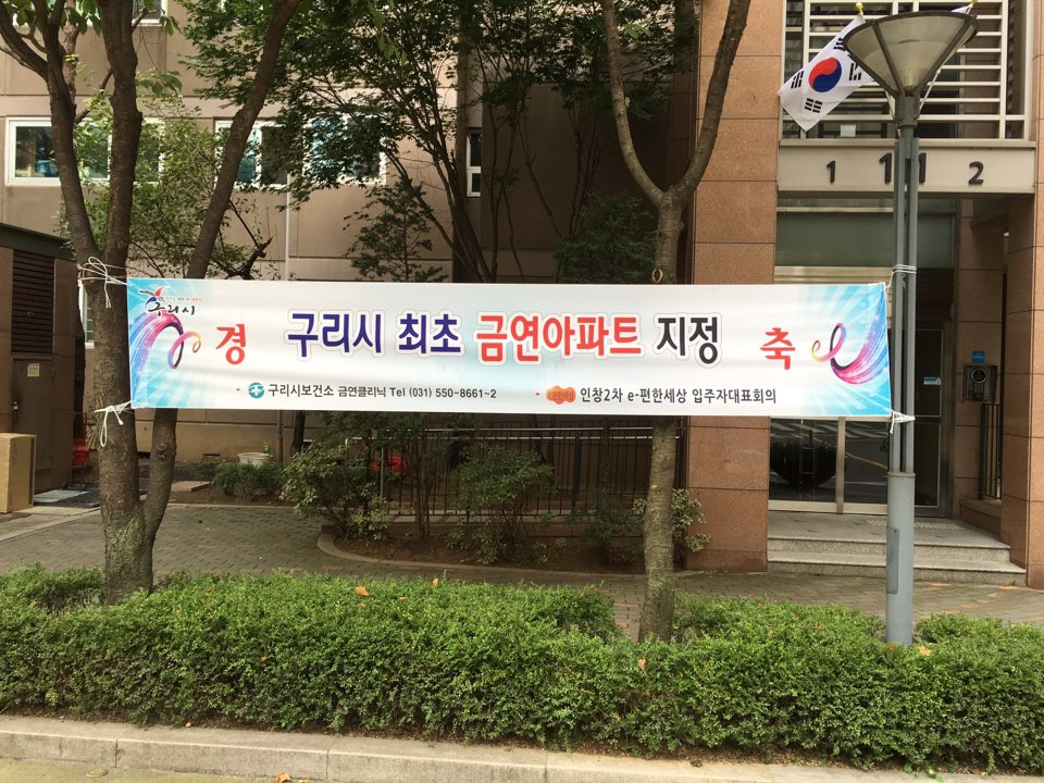 구리시 인창2차e-편한세상아파트 ‘금연아파트 지정’ 이미지 1 - 본문에 자세한설명을 제공합니다.