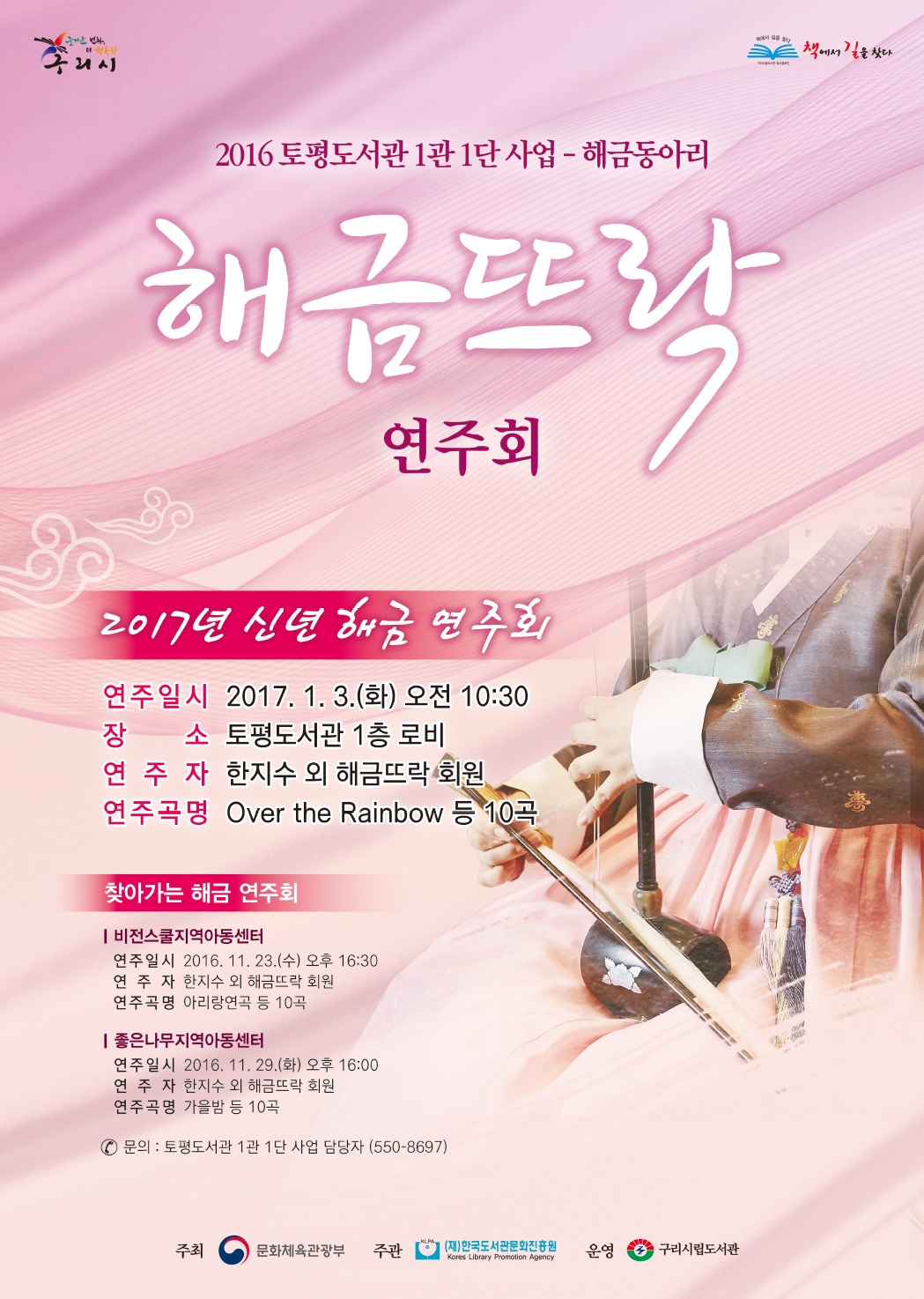 구리시 토평도서관 해금동아리「해금뜨락」연주회 운영 이미지 1 - 본문에 자세한설명을 제공합니다.