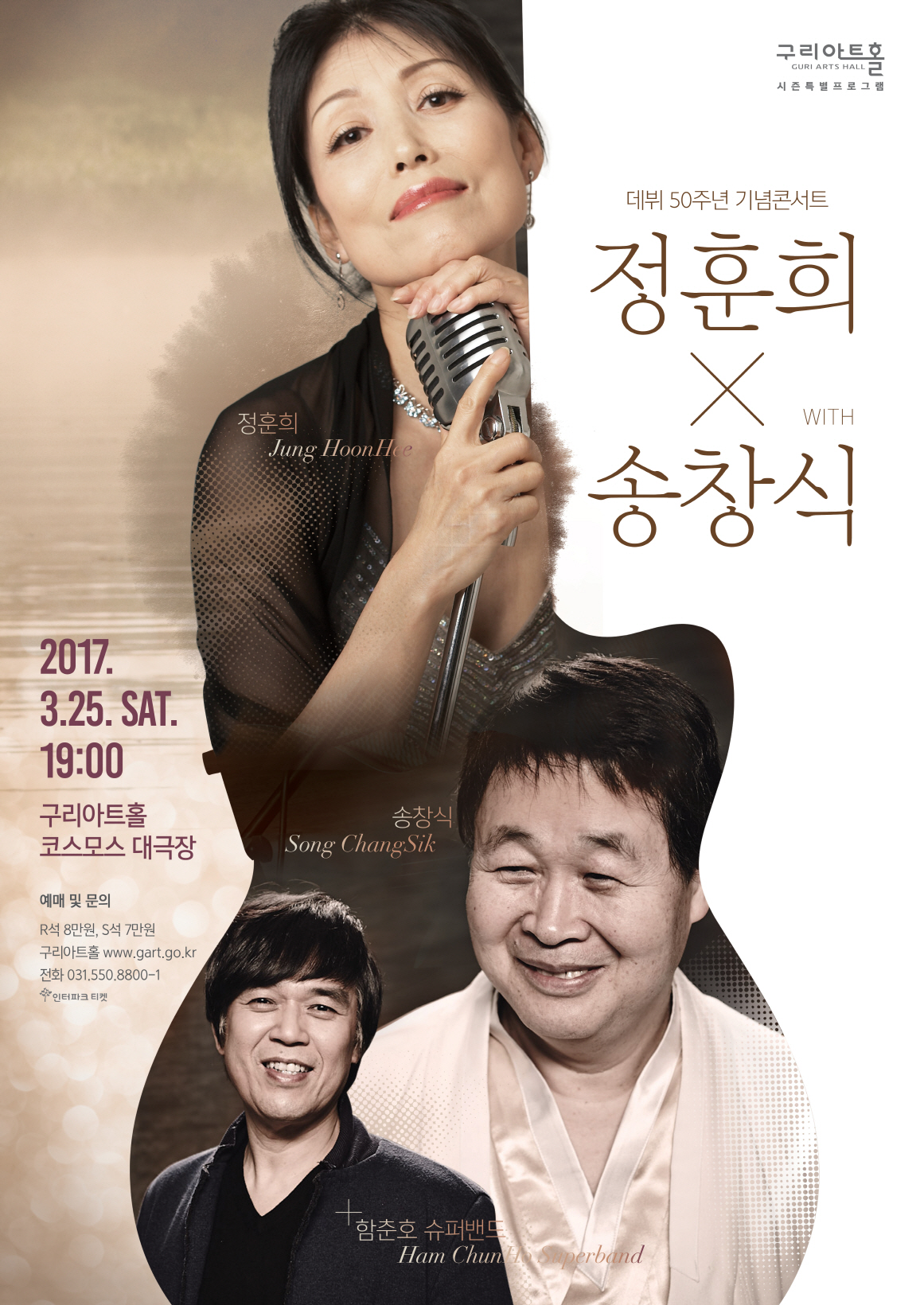 구리아트홀 정훈희・송창식・함춘호 슈퍼밴드 레전드급 콘서트 이미지 1 - 본문에 자세한설명을 제공합니다.