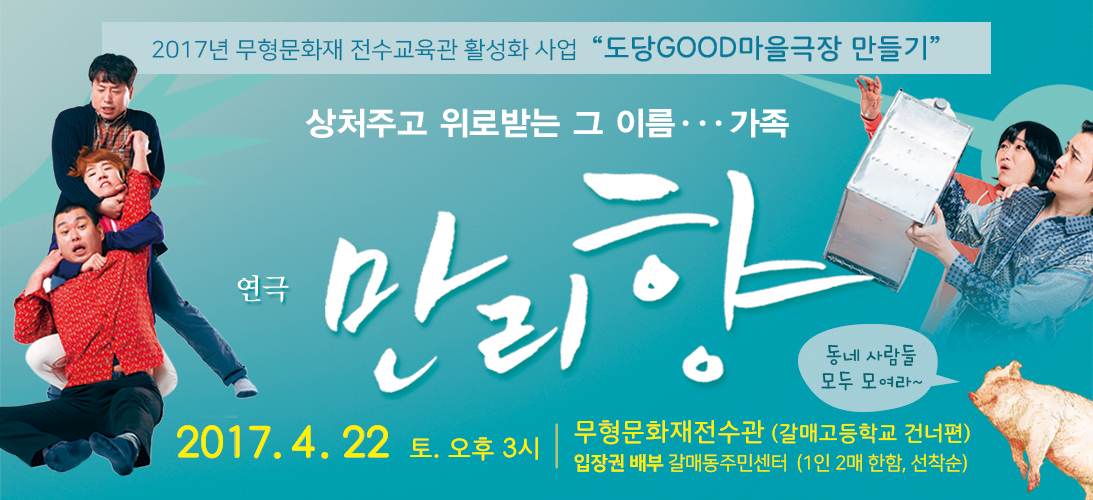 구리갈매보금자리 따뜻한 공동체를 꿈꾸며, 연극 ‘만리향’ 공연 이미지 1 - 본문에 자세한설명을 제공합니다.