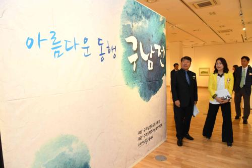 구남전 ‘아름다운 동행’ 이미지