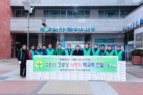 새마을지도자구리시협의회 경로당에 사랑의 떡국 떡 전달 이미지