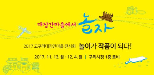 대장간마을에서 놀자 "놀이가 작품이 되다" 전시회 (2017.11.13~12.4.) 이미지