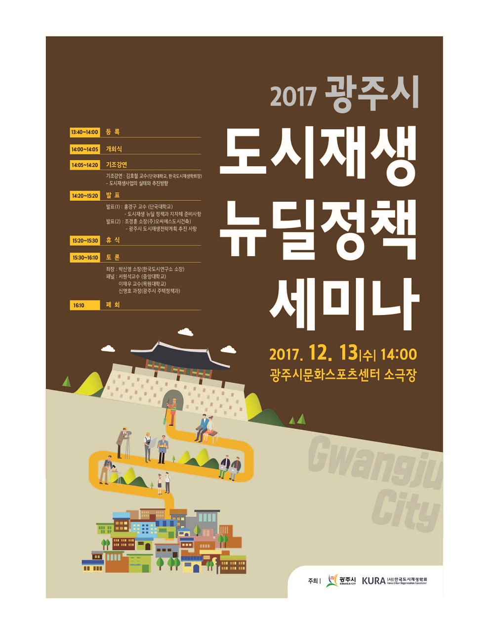 『2017 광주시 도시재생 뉴딜정책 세미나』개최 안내 이미지 1 - 본문에 자세한설명을 제공합니다.