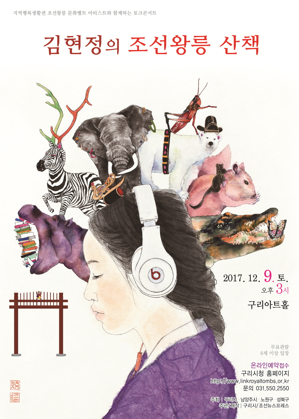 구리시 조선왕릉 토크콘서트 ‘김현정의 내숭이야기 산책’ 이미지 1 - 본문에 자세한설명을 제공합니다.