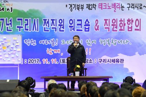2017년 구리시 전직원 워크숍 & 직원화합의 날 이미지