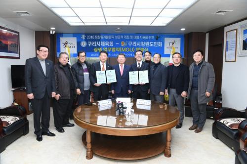 구리시체육회-강원도민회 상생업무협약(MOU) 체결식 이미지