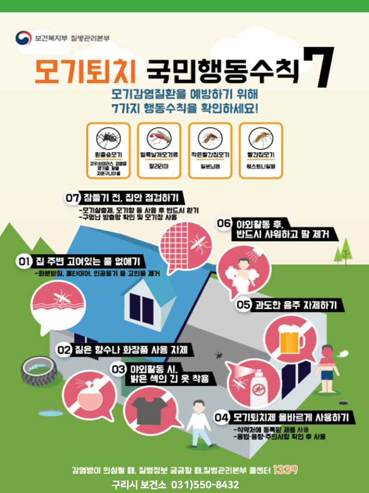 구리시"일본뇌염 주의보 발령" 모기에 물리지 않으려면 이미지 1 - 본문에 자세한설명을 제공합니다.