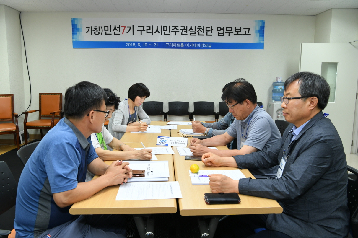민선7기 구리시민주권실천단 각 위원회 회의 이미지 9 - 본문에 자세한설명을 제공합니다.