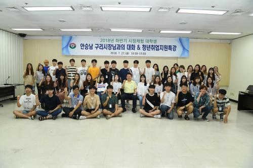 2018 하반기 시정체험 대학생 안승남 시장과의 간담회 이미지