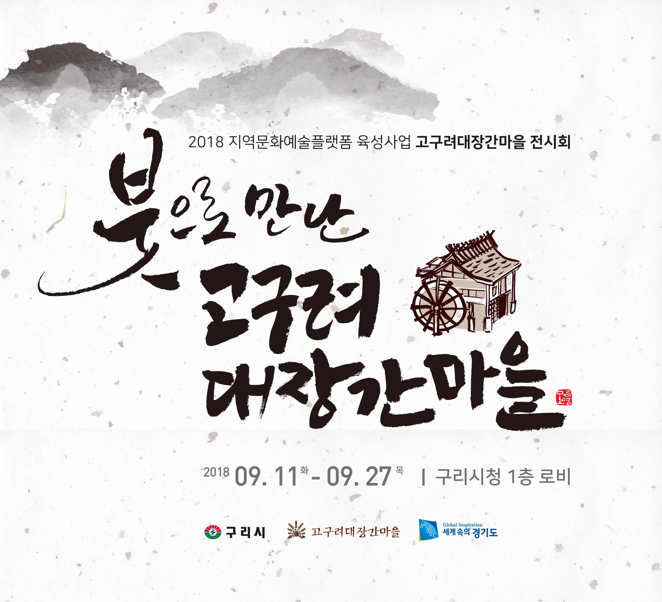 고구려대장간마을 '붓으로 만난 고구려대장간마을' 전시회 알림  이미지 1 - 본문에 자세한설명을 제공합니다.