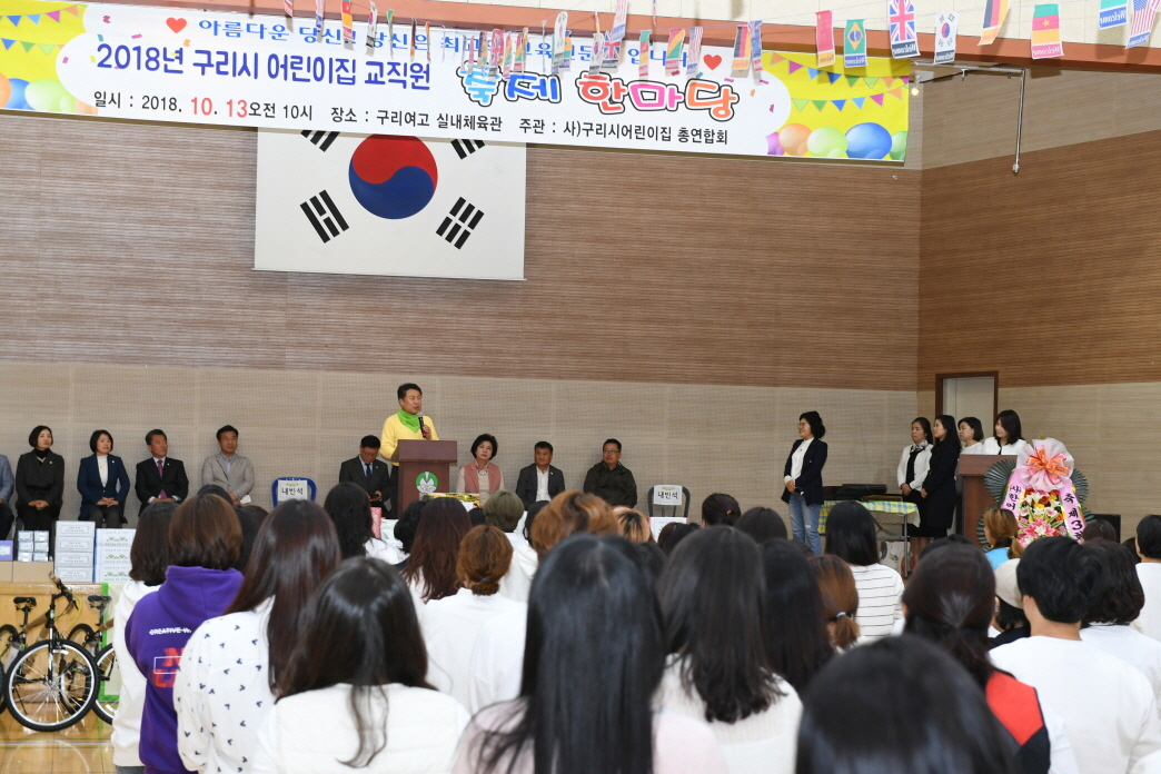 2018년 구리시 어린이집 교직원 축제 한마당 이미지 10 - 본문에 자세한설명을 제공합니다.