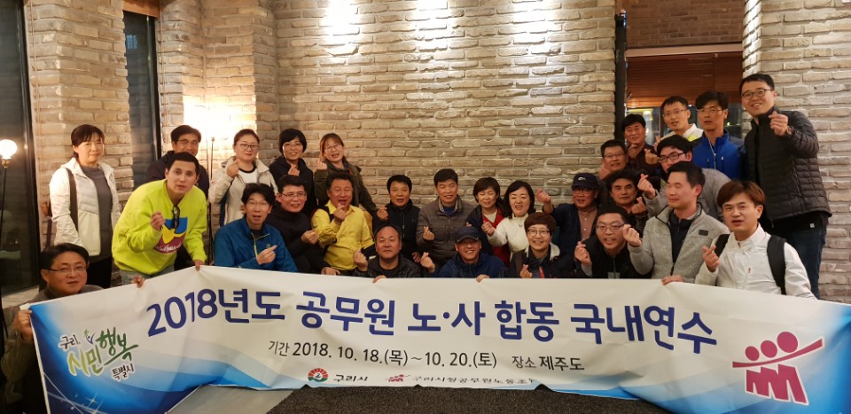 구리시 공무원 노동조합 ‘미래지향적 노・사 한마음 연수’ 이미지 1 - 본문에 자세한설명을 제공합니다.