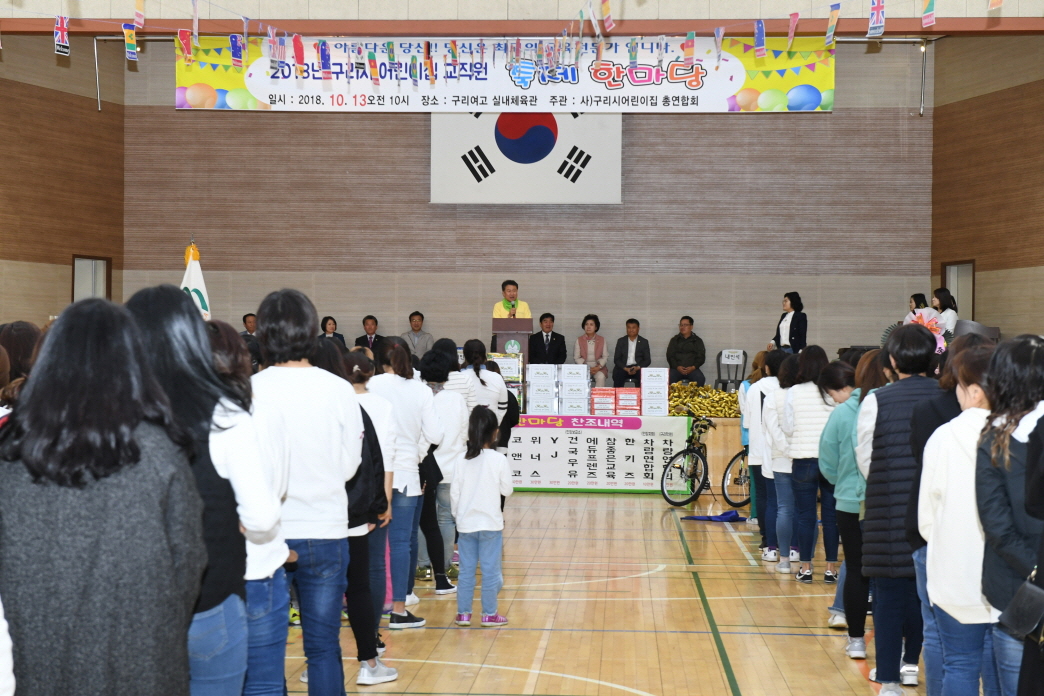 2018년 구리시 어린이집 교직원 축제 한마당 이미지 12 - 본문에 자세한설명을 제공합니다.