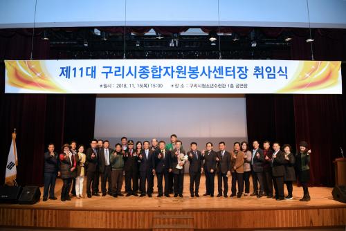 제11대 구리시종합자원봉사센터장 취임식 이미지