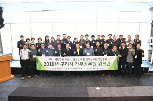 2018년 구리시 간부공무원 워크숍 이미지
