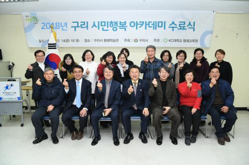 2018 구리 시민행복 아카데미 수료식 이미지