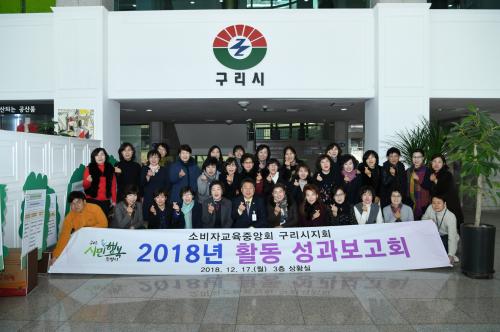 2018 소비자교육중앙회 구리시지회 성과보고회 이미지