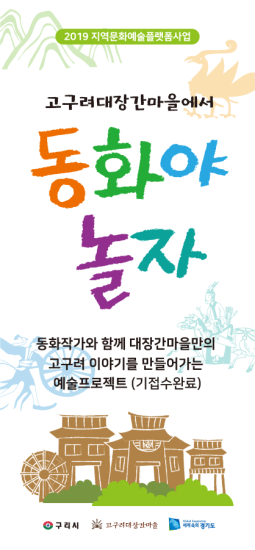 2019 고구려대장간마을 지역문화예술플랫폼사업 "동화야 놀자" 홍보 안내 이미지