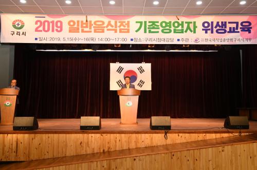 2019 일반음식점 기존영업자 위생교육 이미지