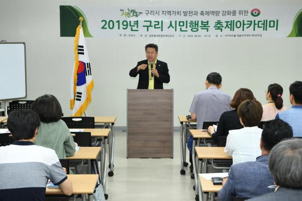  2019 구리 시민행복 축제아카데미 이미지
