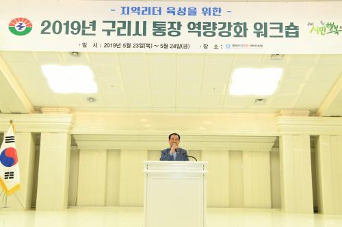 2019년 구리시 통장 역량강화 워크숍 이미지