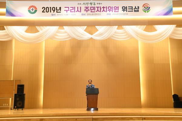 2019 구리시 주민자치위원 워크샵 2-1 이미지