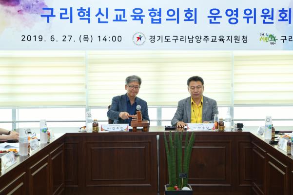 구리혁신교육협의회 운영위원회 이미지