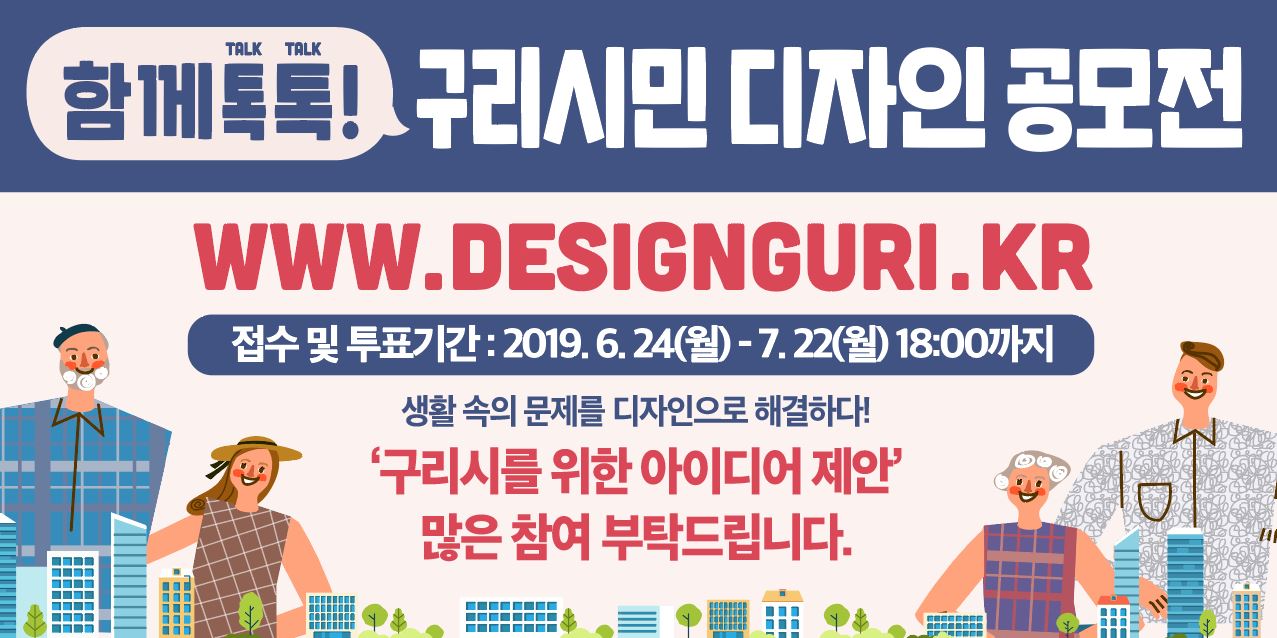 구리시 함께 톡톡! 시민 디자인 공모전 개최 이미지 1 - 본문에 자세한설명을 제공합니다.