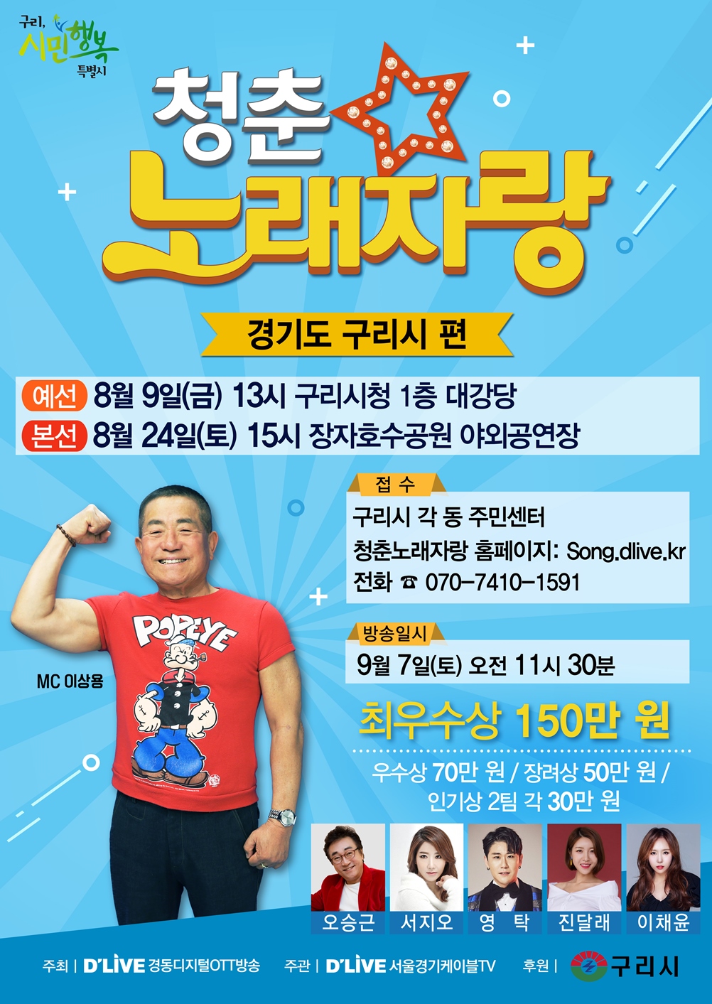 (MC 뽀빠이 이상용) "청춘 노래자랑(구리시 편)"  이미지 1 - 본문에 자세한설명을 제공합니다.