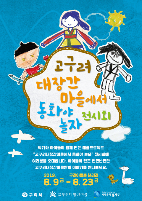 「고구려대장간마을에서 동화야 놀자」 전시회 이미지 1 - 본문에 자세한설명을 제공합니다.