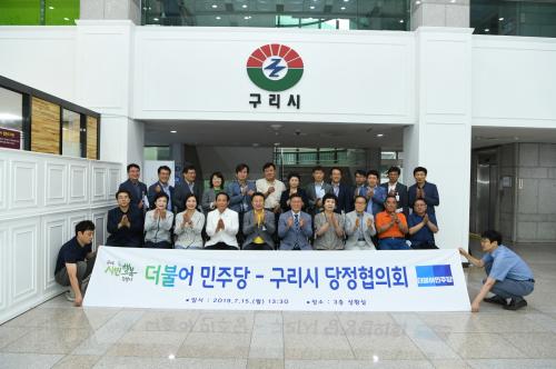 더블어민주당-구리시 당정 협의회 이미지