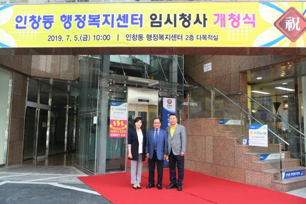 인창동 행정복지센터 임시청사 개청식 이미지