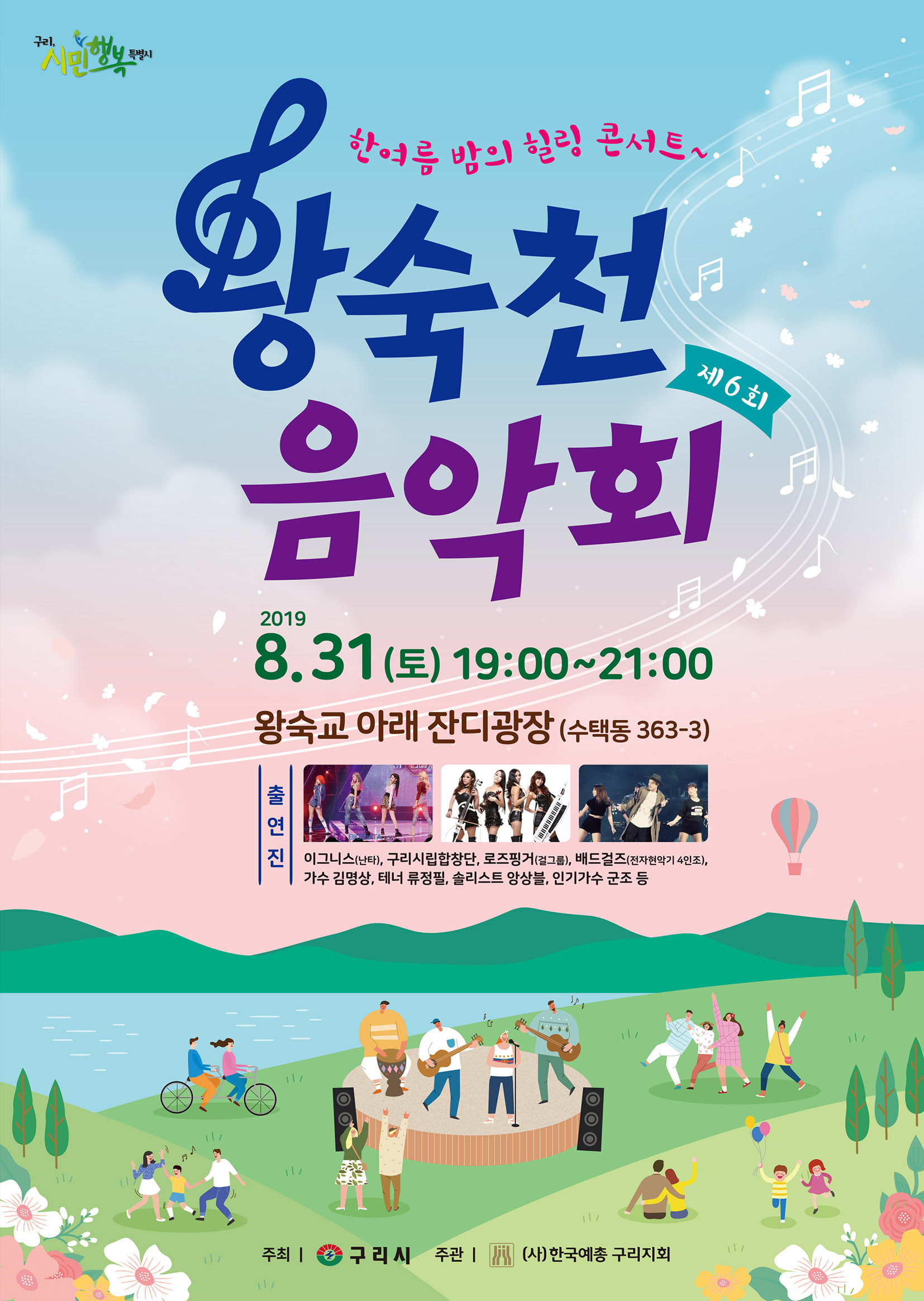 제6회 왕숙천 음악회 _ 8.31(토) 19:00~21:00 이미지 1 - 본문에 자세한설명을 제공합니다.